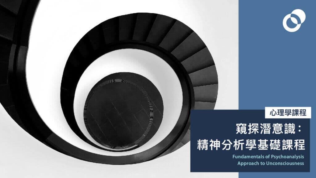 窺探潛意識：精神分析學基礎課程 Fundamentals of Psychoanalysis Approach to Unconsciousness
