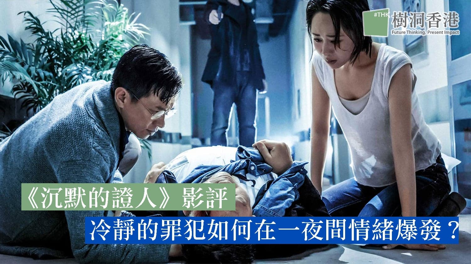 《沉默的證人》- 冷靜的罪犯如何在一夜情緒爆發、亂槍掃射