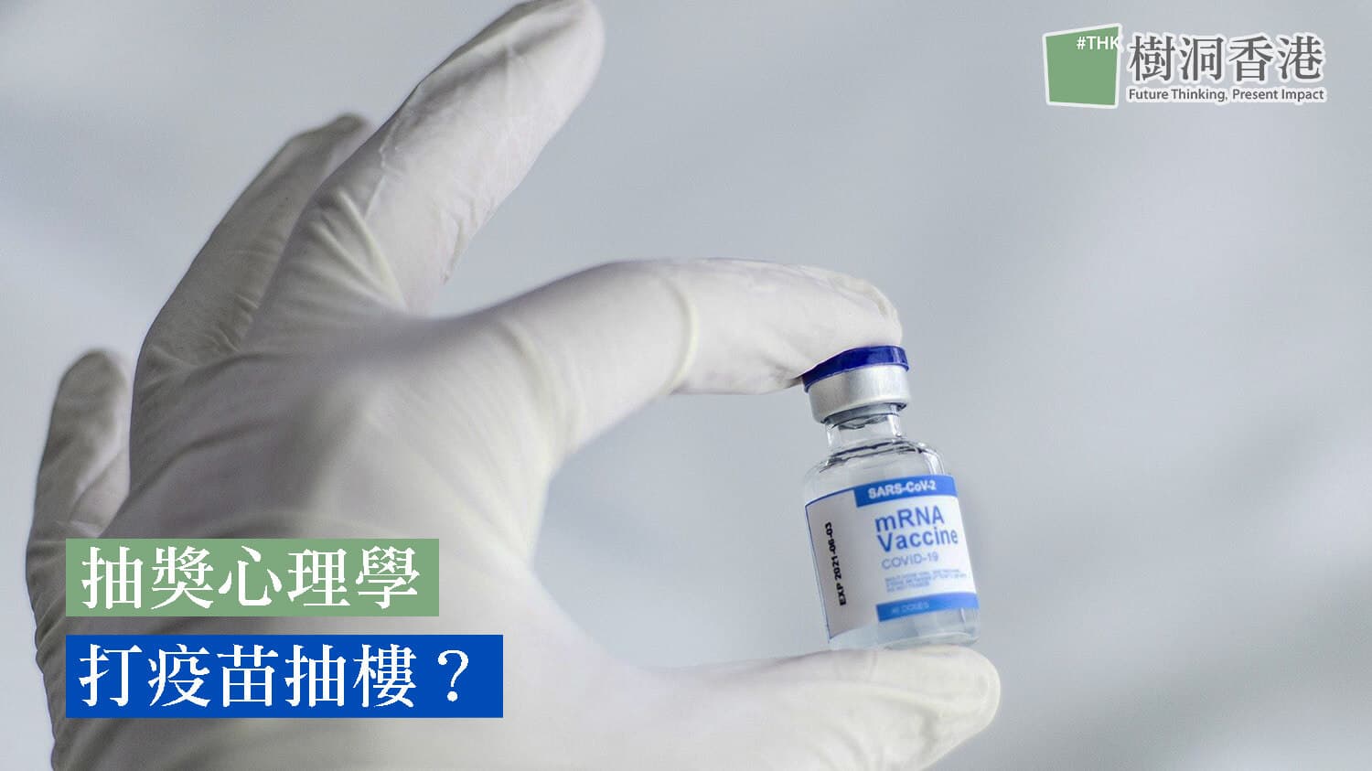 【抽獎心理學】 打疫苗抽樓？