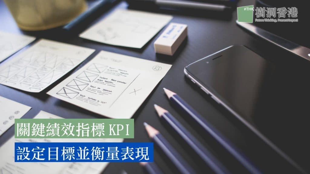 關鍵績效指標KPI 有系統地設定目標並衡量表現