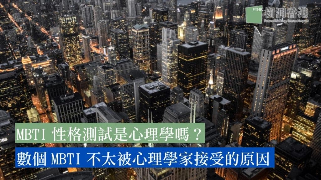 MBTI性格測試是心理學嗎？數個MBTI不太被心理學家接受的原因