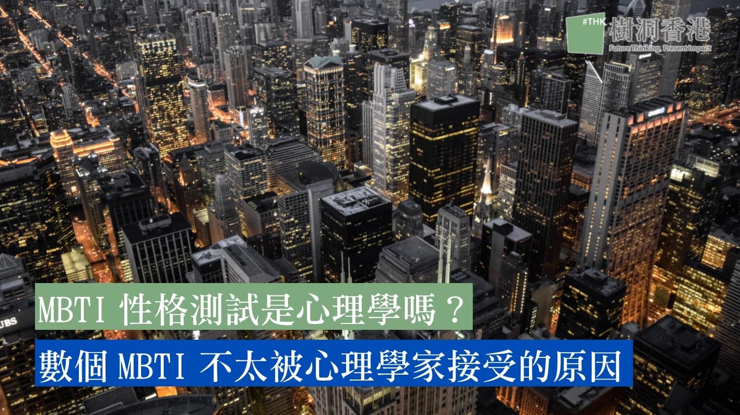 MBTI性格測試是心理學嗎？數個MBTI不太被心理學家接受的原因