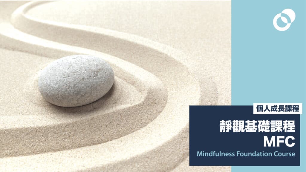 靜觀基礎課程 Mindfulness Foundation Course