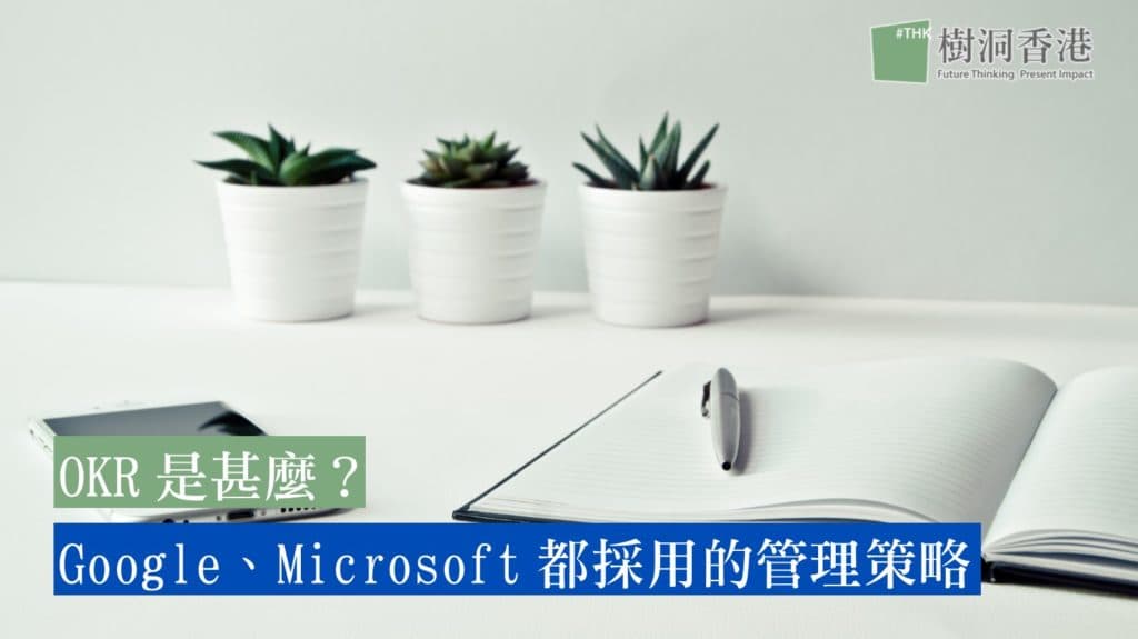 OKR是甚麼？Google、Microsoft都採用的1個管理策略