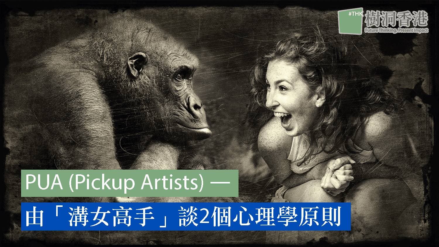 PUA（Pickup Artists）—由「溝女高手」談2個心理學原則
