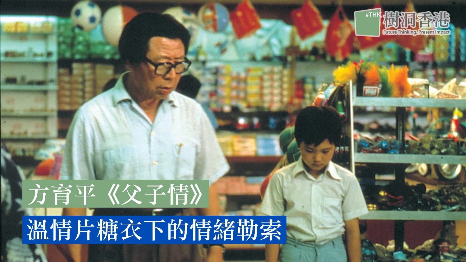 方育平《父子情》：溫情片糖衣下的情緒勒索