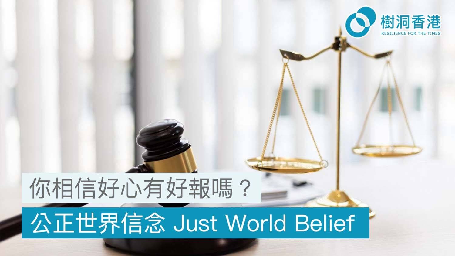 你相信好心有好報嗎？- 公正世界信念 Just World Belief