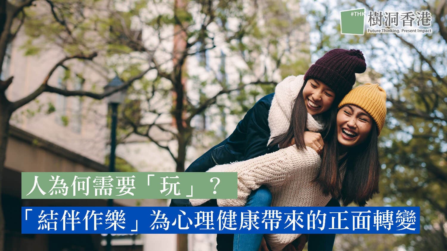 人為何需要「玩」？「結伴作樂」為心理健康帶來的正面轉變
