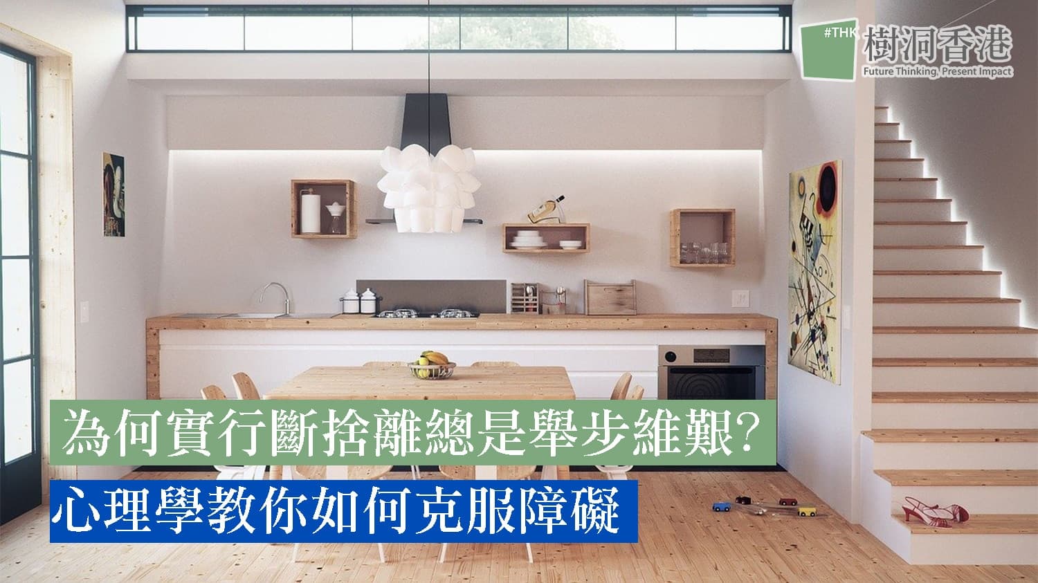 為何實行斷捨離總是舉步維艱? 心理學教你如何克服障礙