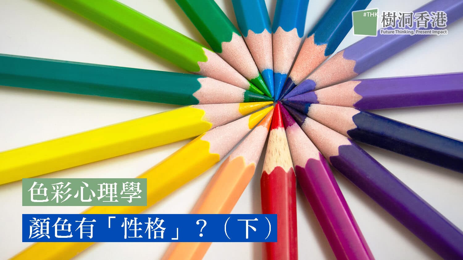 【色彩心理學】顏色有「性格」？你的日常襯衫配色？（下）