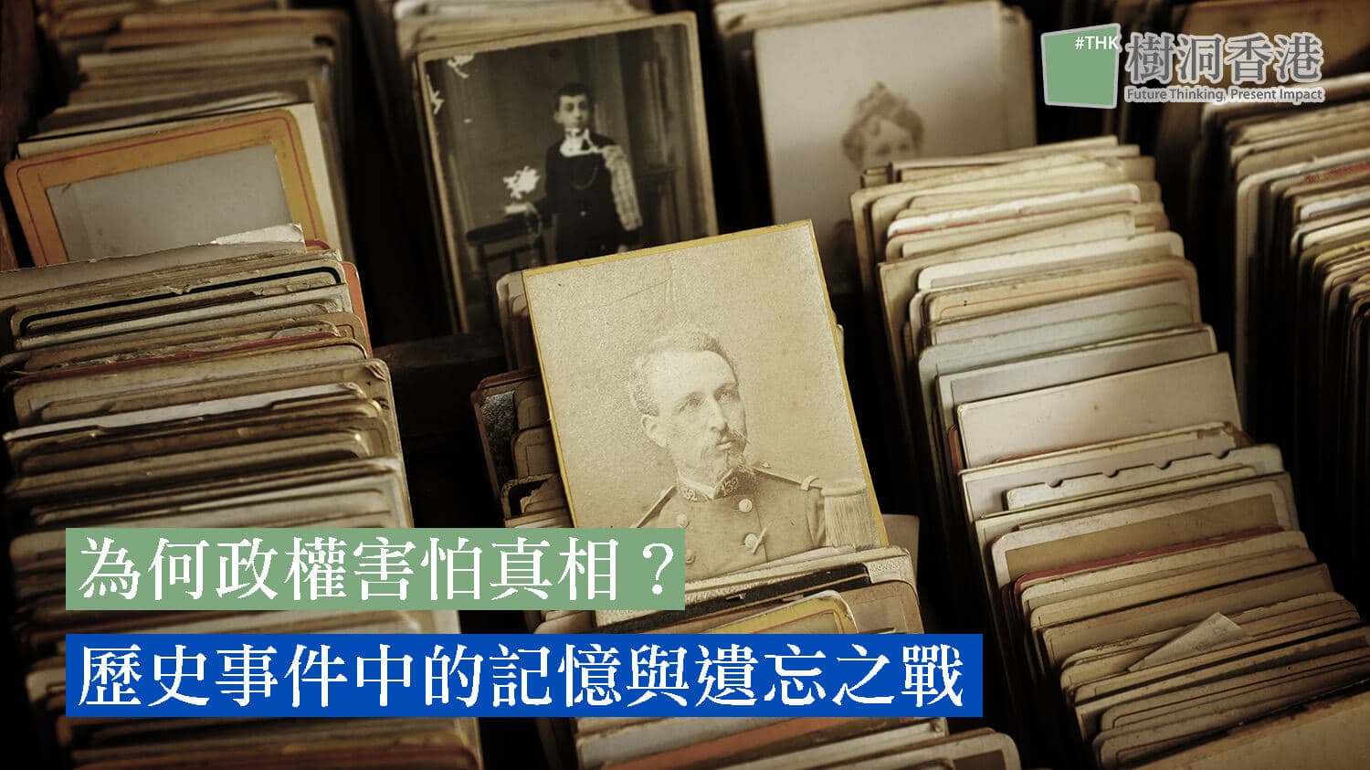 為何政權害怕真相？歷史事件的記憶與遺忘之戰