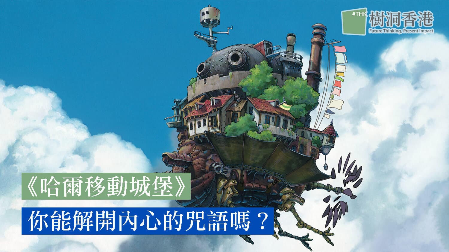 從動畫看心理：《哈爾移動城堡》－你能解開內心的咒語嗎？