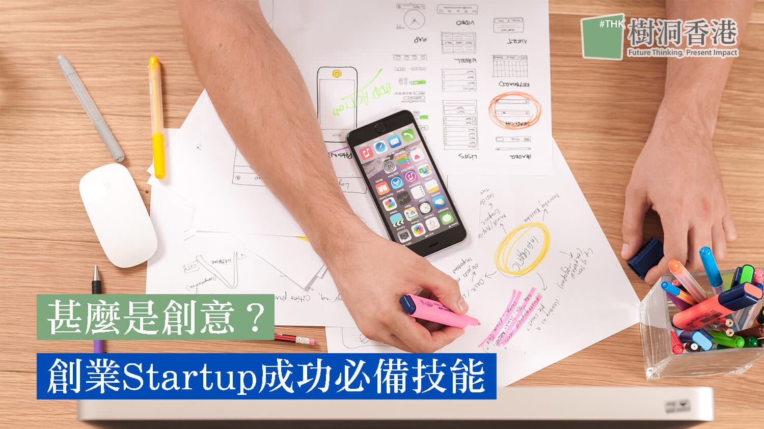 甚麼是創意？創業 Startup 成功必備3大技能 給你創業方向 idea