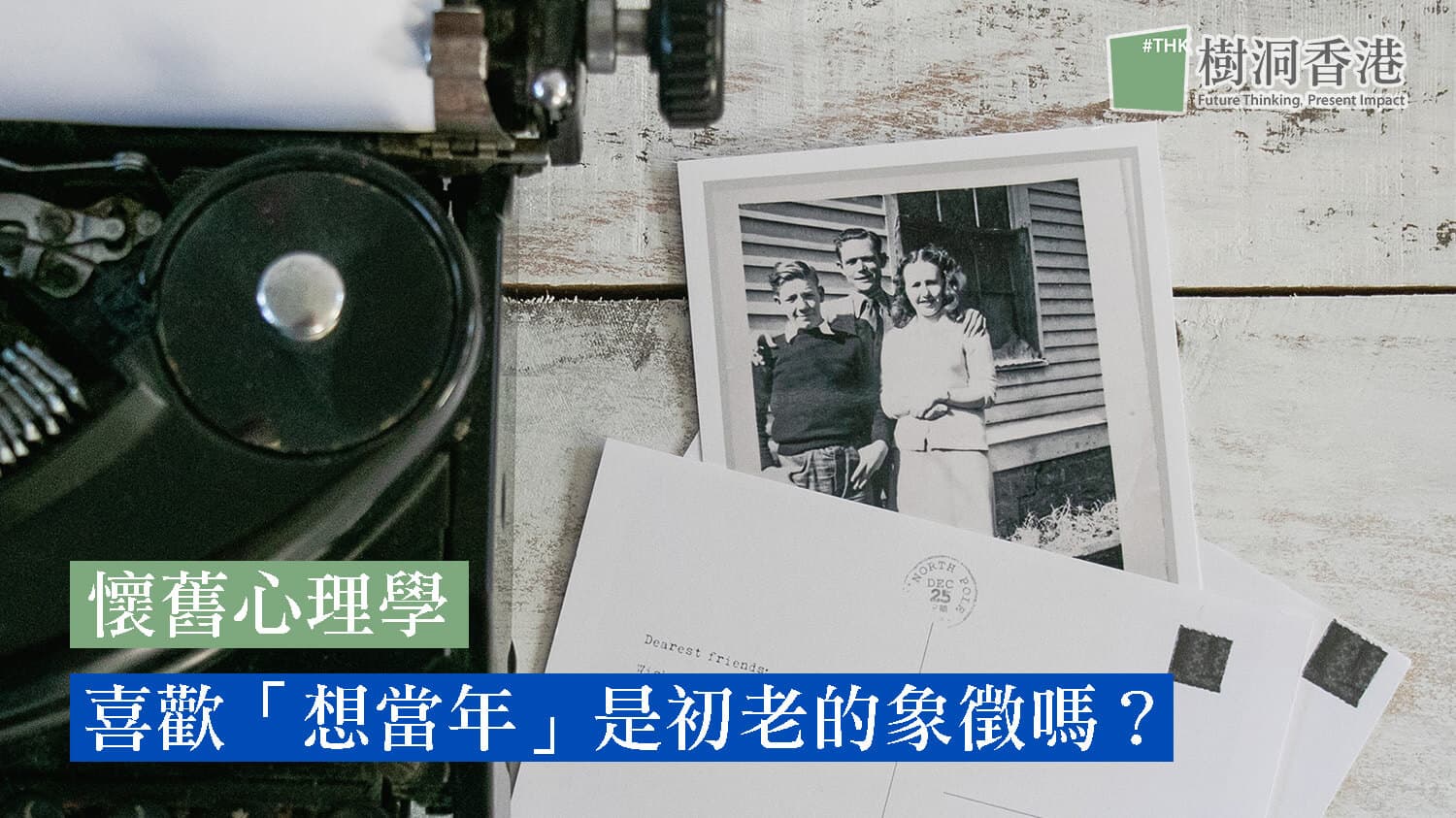 【懷舊心理學】喜歡「想當年」是初老的象徵嗎？