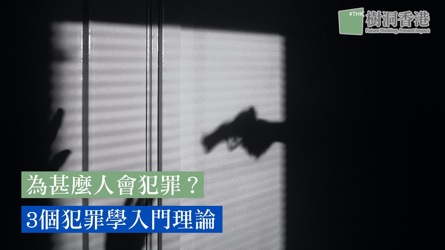 爲甚麼人會犯罪? 3個犯罪學入門理論