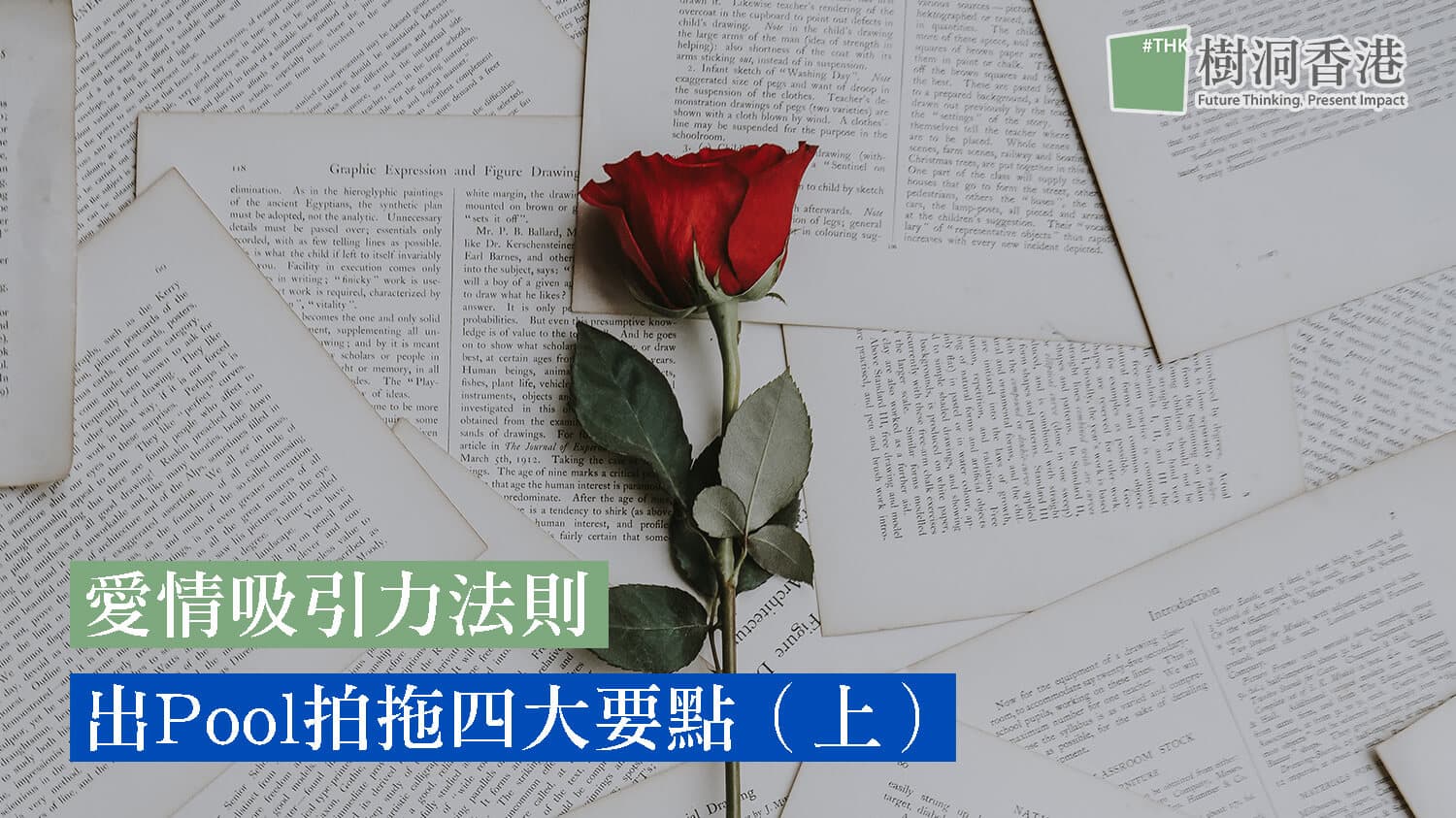 【愛情心理學】 愛情吸引力法則 出Pool拍拖4大要點 （上）