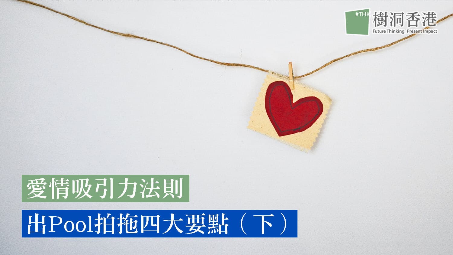 【愛情心理學】 愛情吸引力法則 出Pool拍拖4大要點 （下）