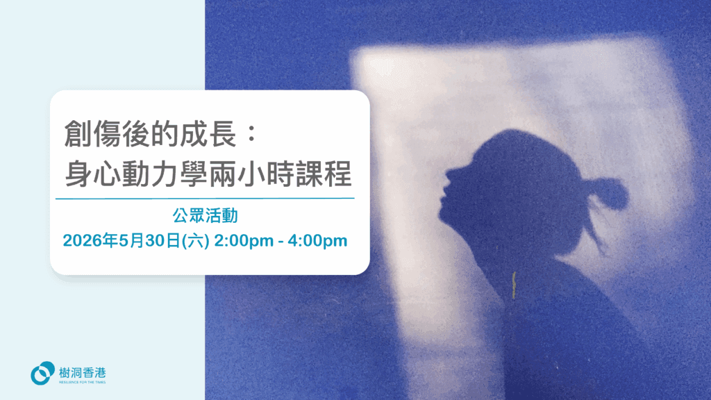 創傷後的成長：身心動力學兩小時課程 Post-Traumatic Growth: An Introductory Experience in Bodynamics