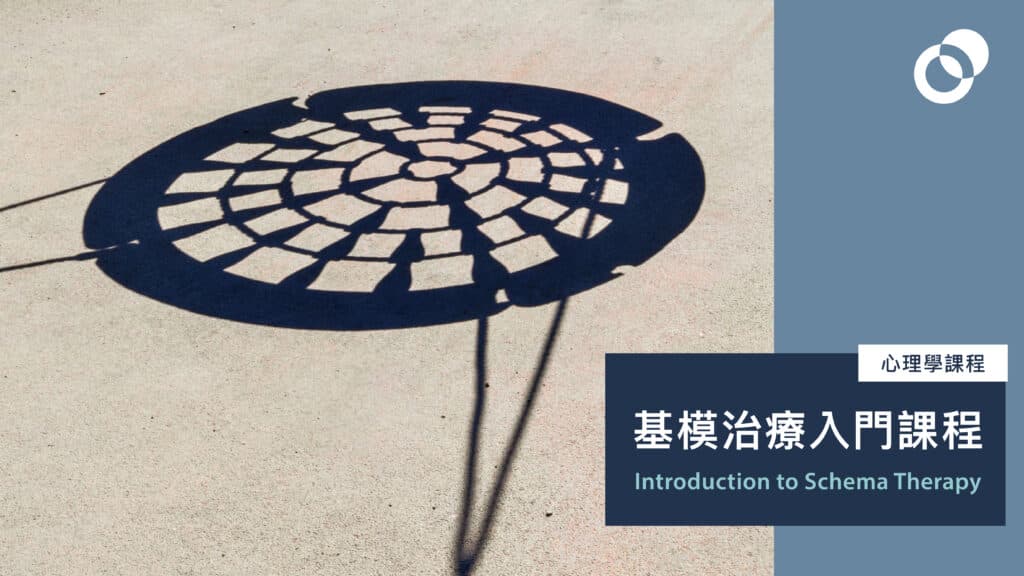 基模治療入門課程 Introduction to Schema Therapy