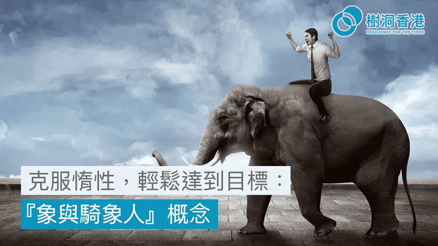 克服惰性,輕鬆達到目標:『象與騎象人』概念