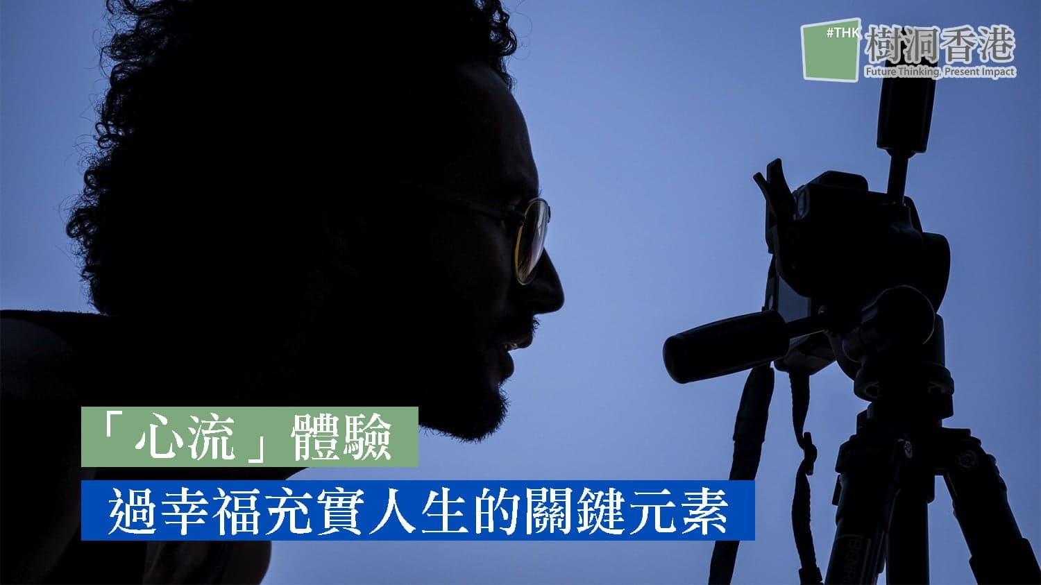 「心流」體驗 – 在顛沛流離的時代，過幸福充實人生的關鍵元素