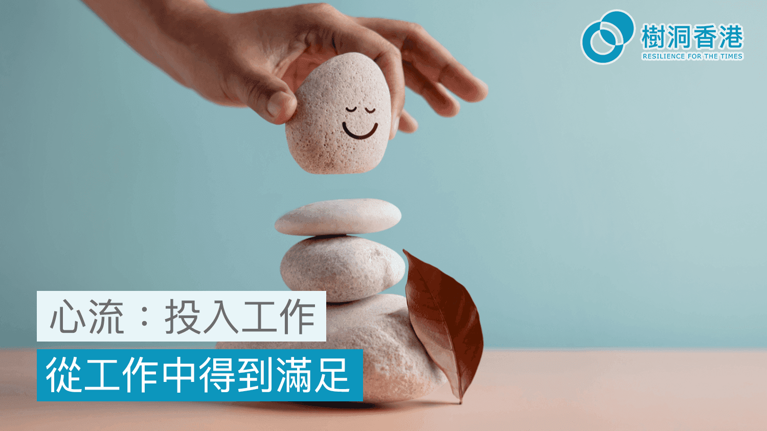 心流—投入工作，從工作中得到滿足