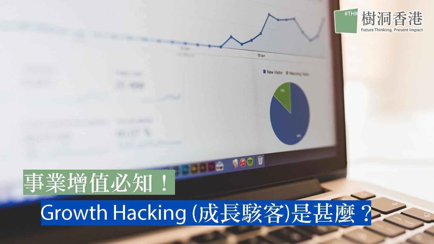 事業增值必知！Growth Hacking（成長駭客）是甚麼？