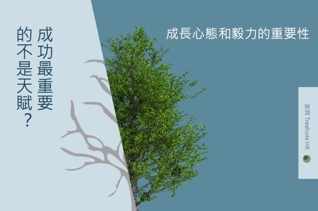 成功最重要的不是天賦 成長心態（Growth Mindset）和毅力的重要性