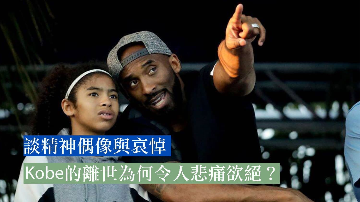 Kobe的離世為何令人悲痛欲絕？－談精神偶像與哀悼