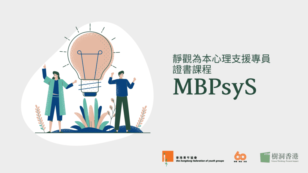 靜觀為本心理支援專員證書課程 MBPsyS