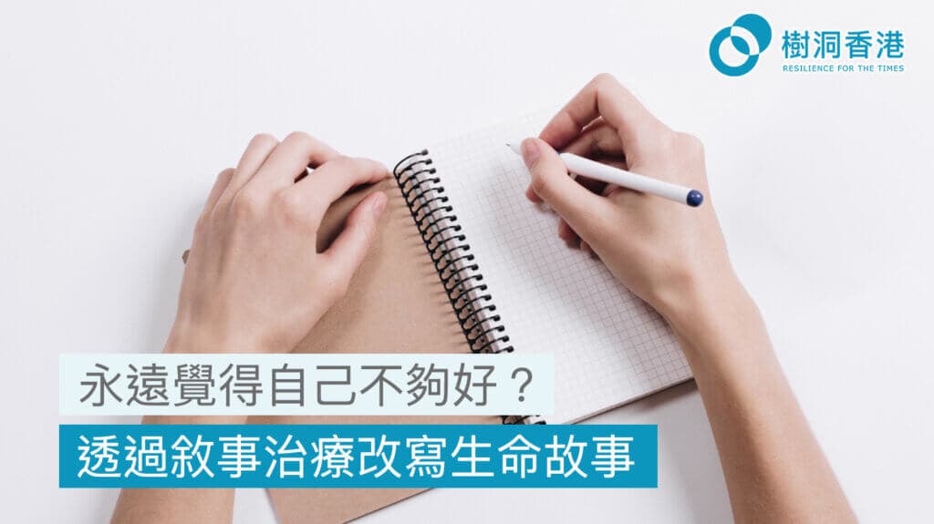 敘事治療