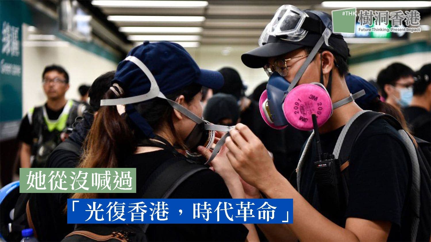 她從沒喊過「光復香港，時代革命」- 抗爭者的希望、恐懼與人性掙扎