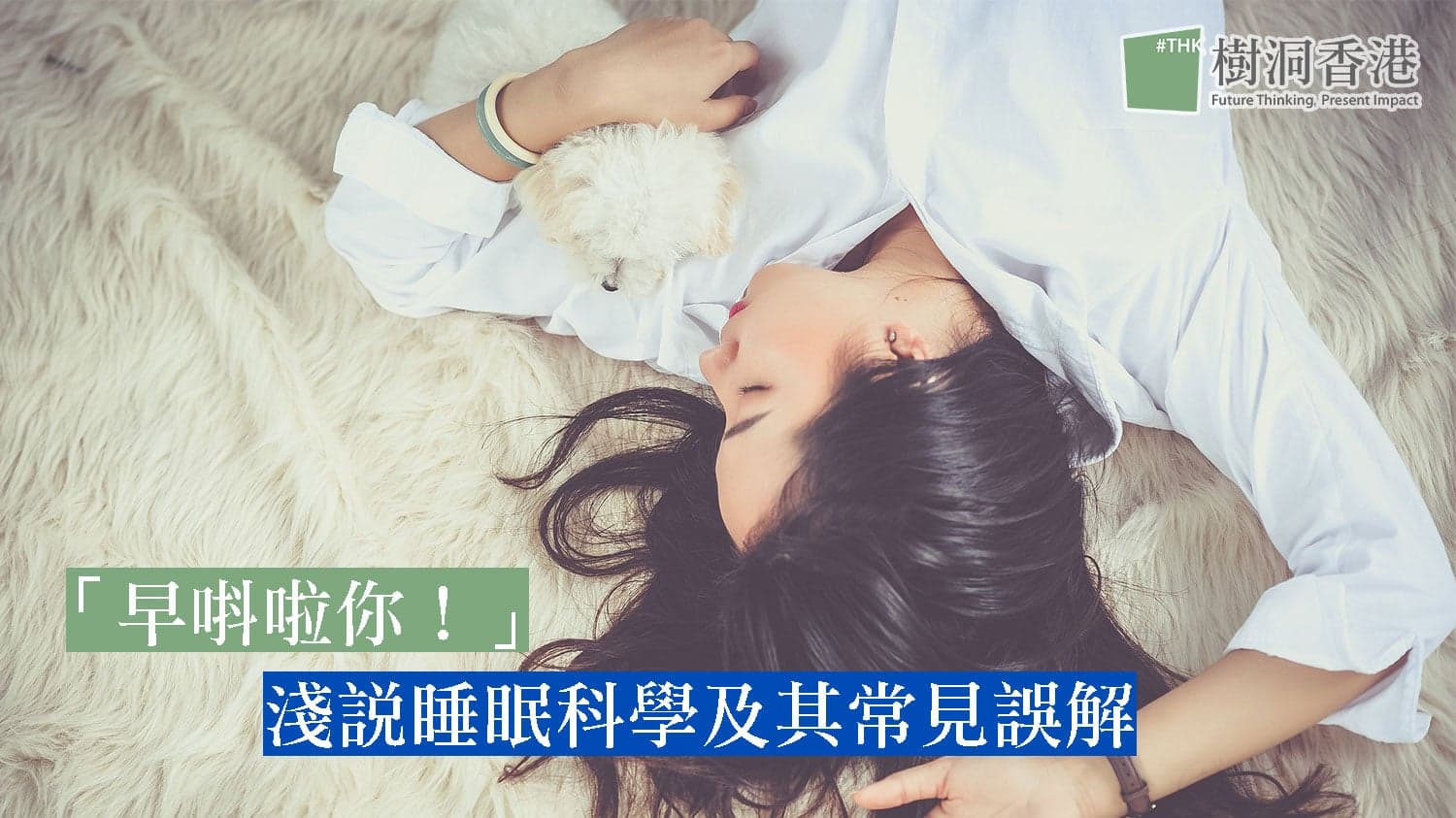 夜貓朋友必讀– 三個必知的睡眠科學知識
