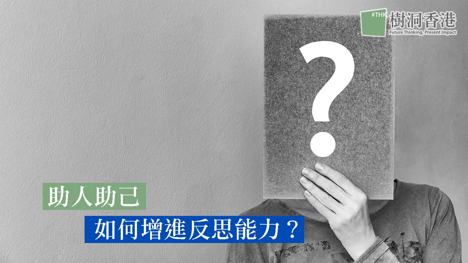 【社工必讀】助人助己，如何增進反思能力？