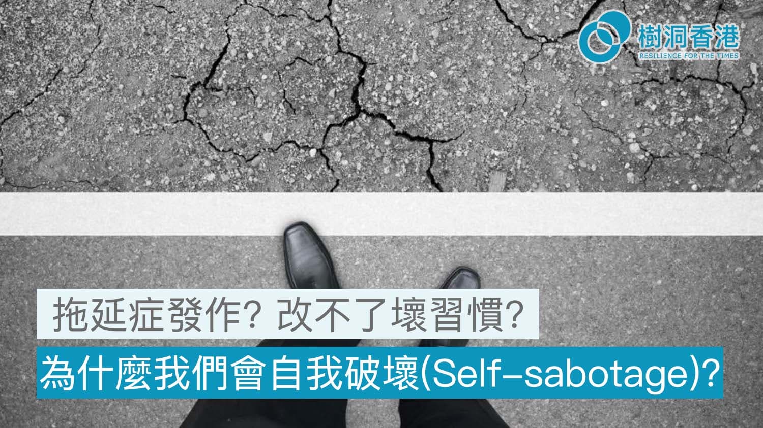 拖延症發作? 改不了壞習慣? 為什麼我們會自我破壞 (Self-sabotage)？