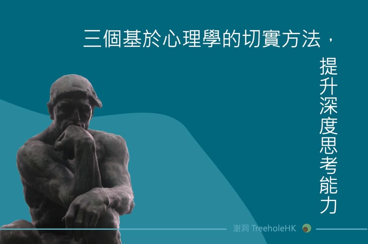 三個基於心理學的切實方法,提升深度思考能力