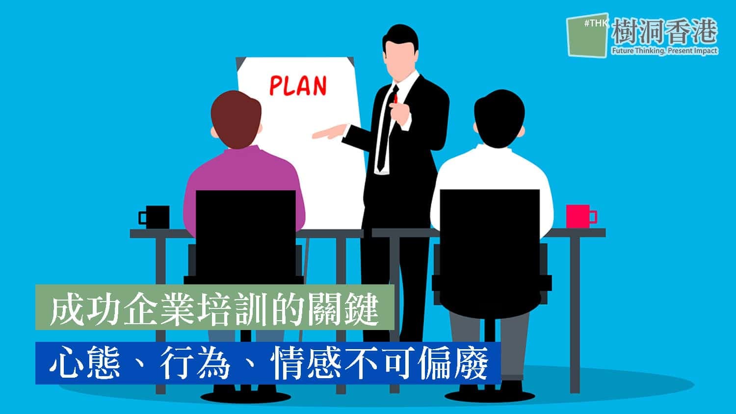 成功企業培訓的關鍵:心態、行為、情感不可偏廢