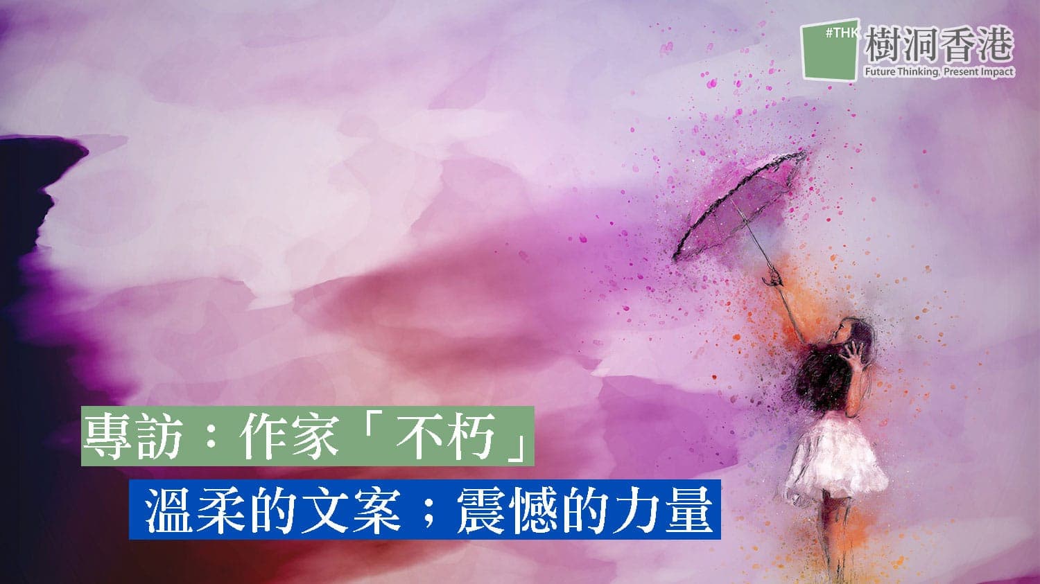 名人專訪:溫柔的文案;震憾的力量 – 作家「不朽」