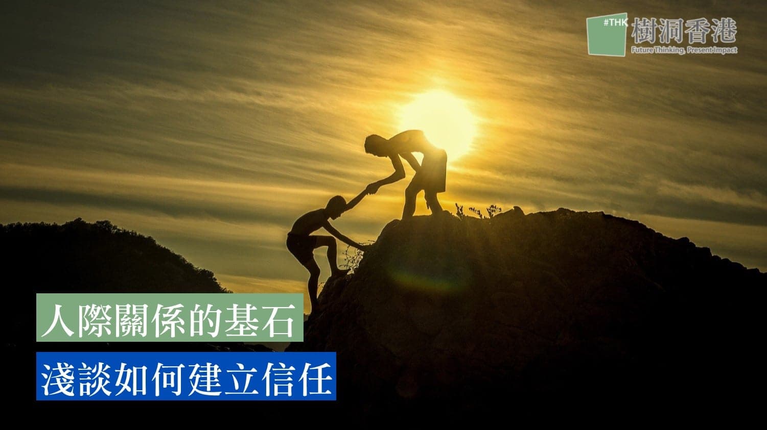 人際關係的基石 淺談如何建立信任