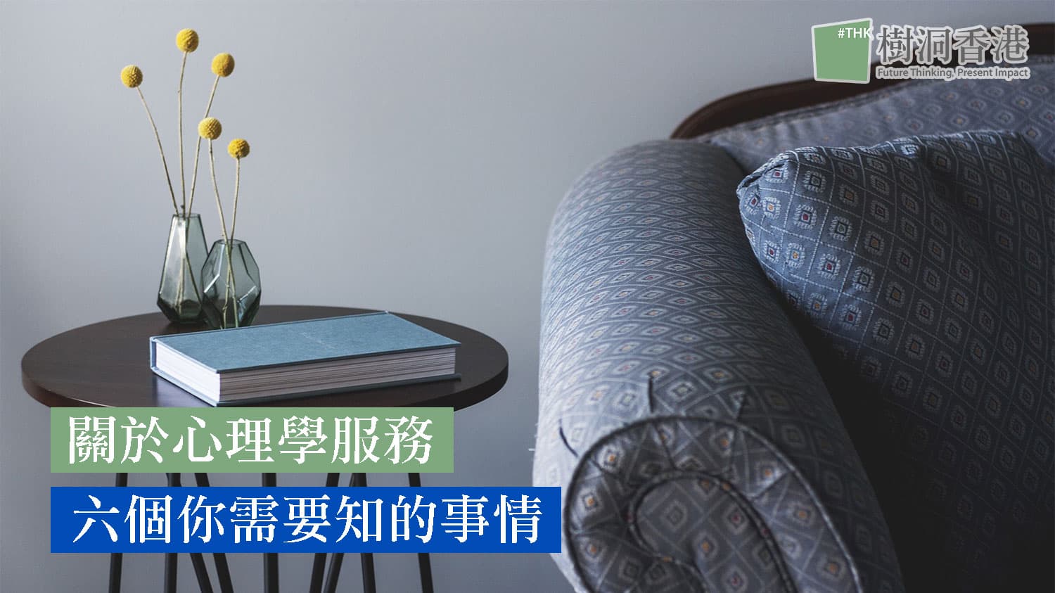 【心理輔導】關於輔導,這是 6 個你需要知的事情