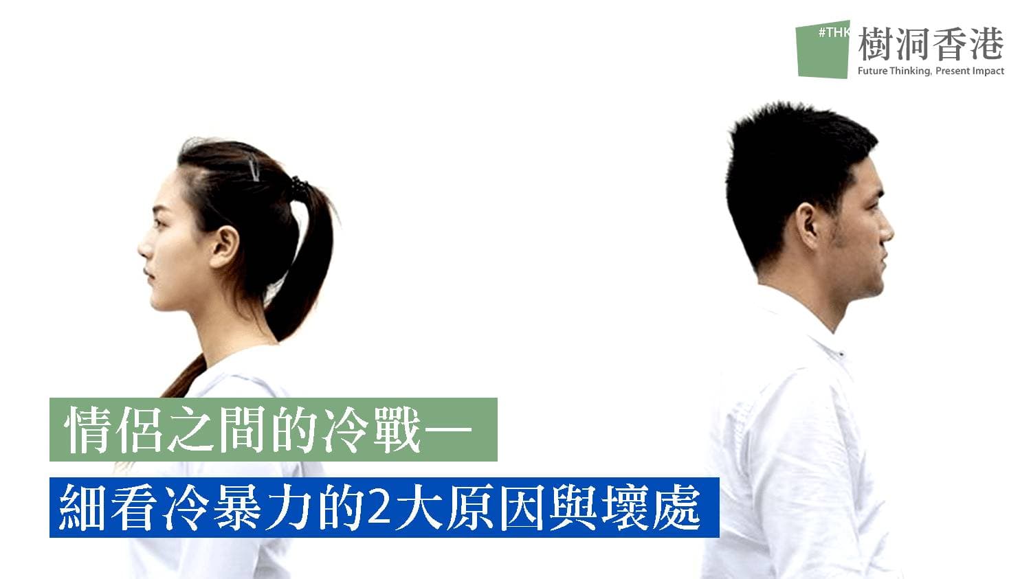 情侶之間的冷戰— 細看冷暴力的2大原因與壞處