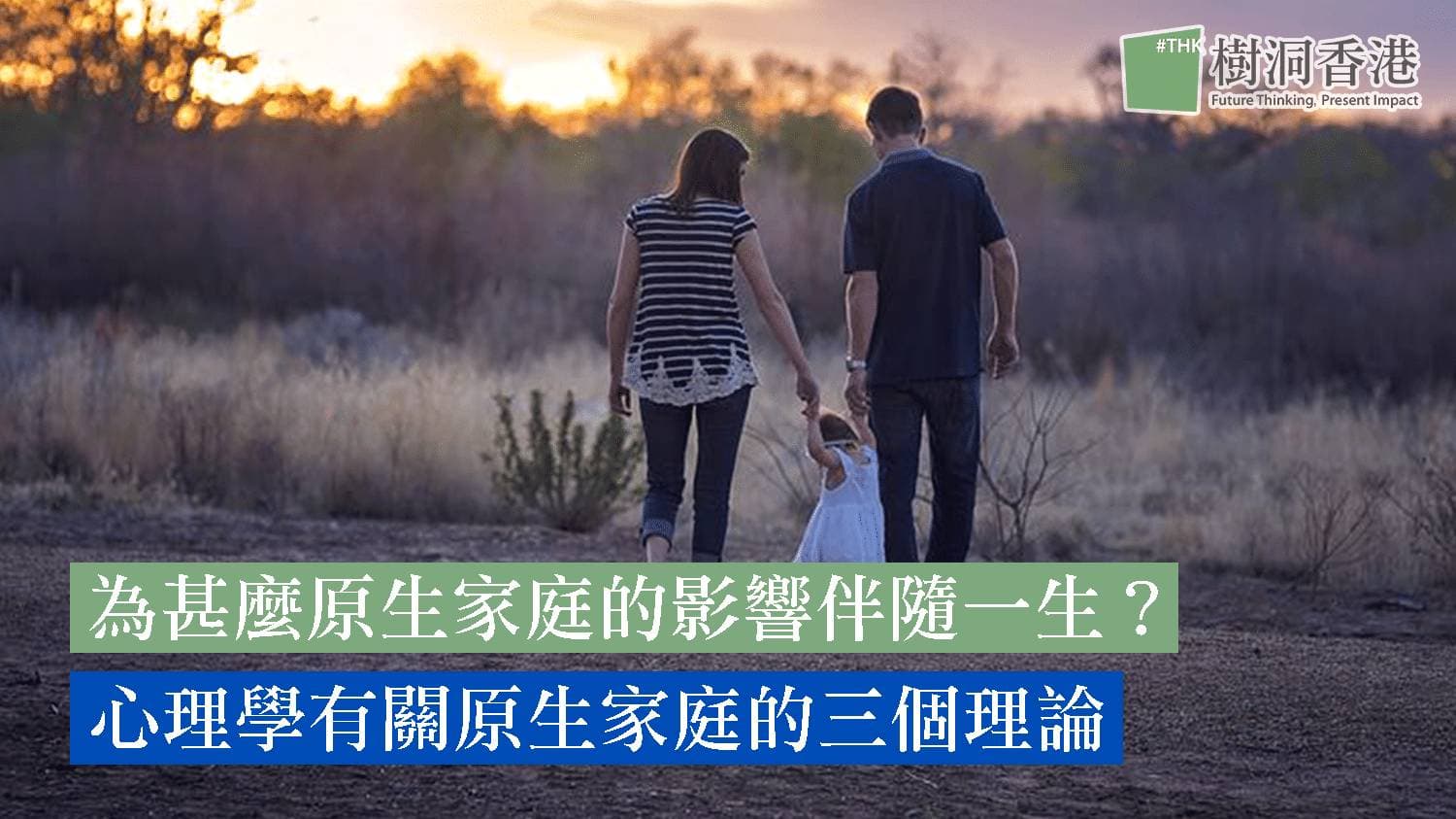 為什麼原生家庭的影響伴隨一生?心理學有關原生家庭的3個理論