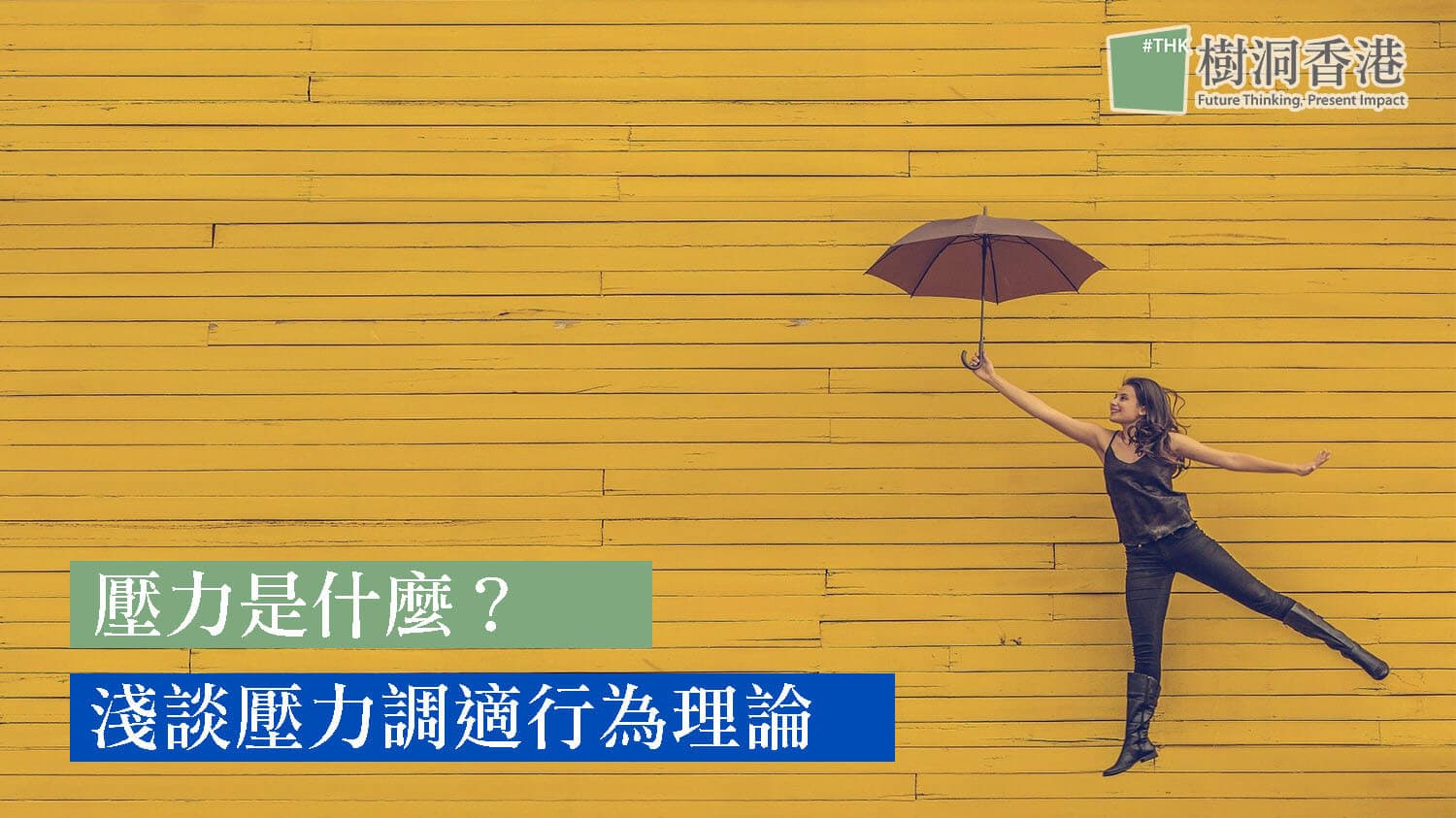 壓力是什麼?淺談壓力調適行為理論