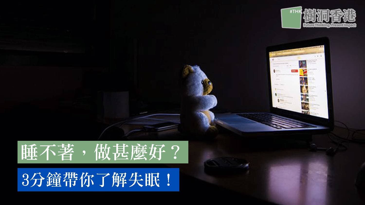 睡不著,做甚麼好?3分鐘帶你了解失眠!