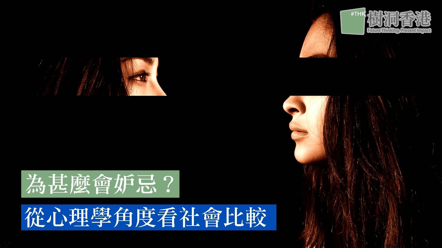 為甚麼會妒忌?從心理學角度看社會比較