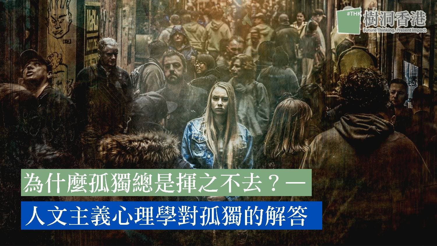 為什麼孤獨總是揮之不去?—人本主義心理學對孤獨的解答