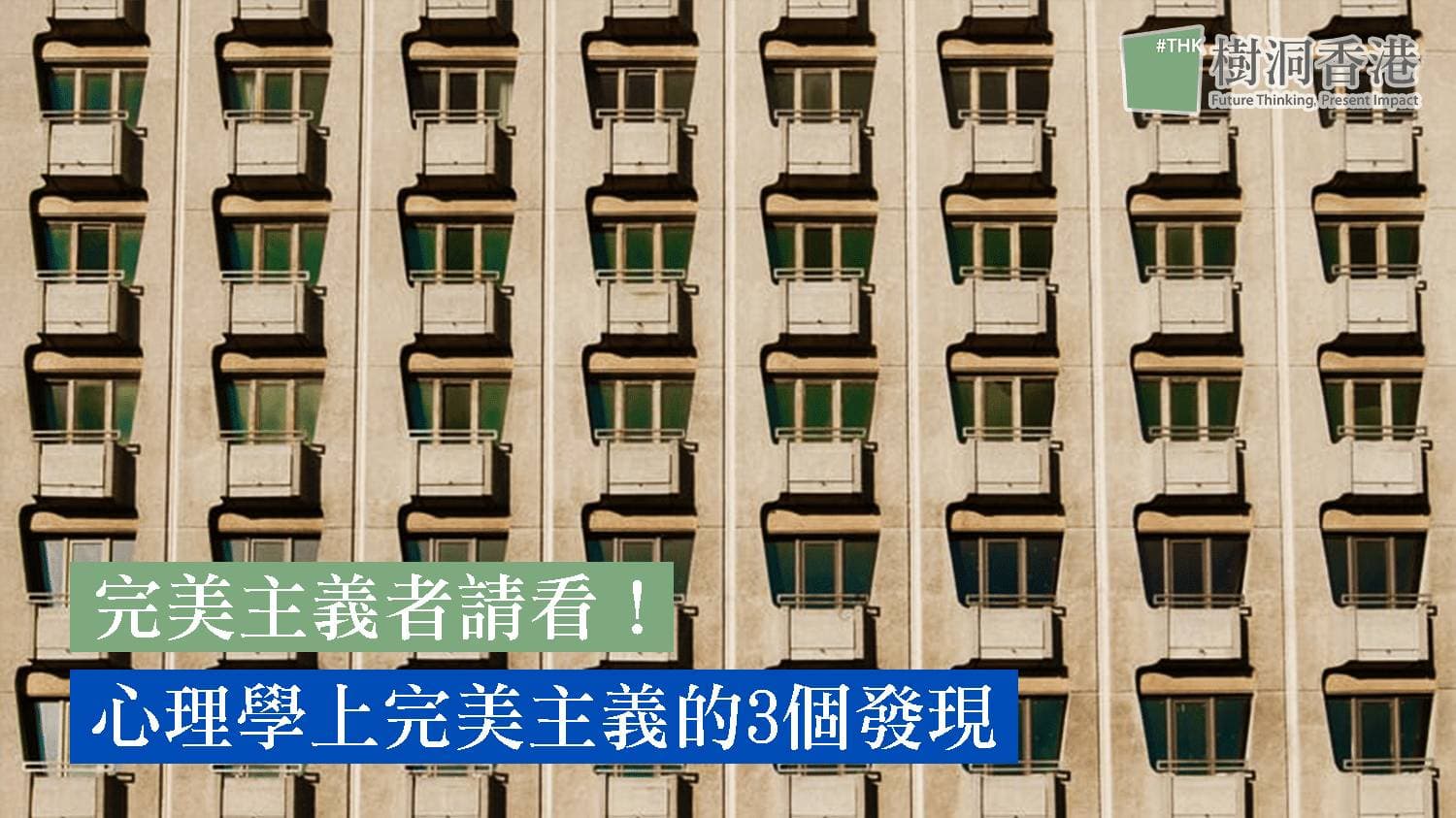 完美主義者請看!心理學上完美主義的3個發現