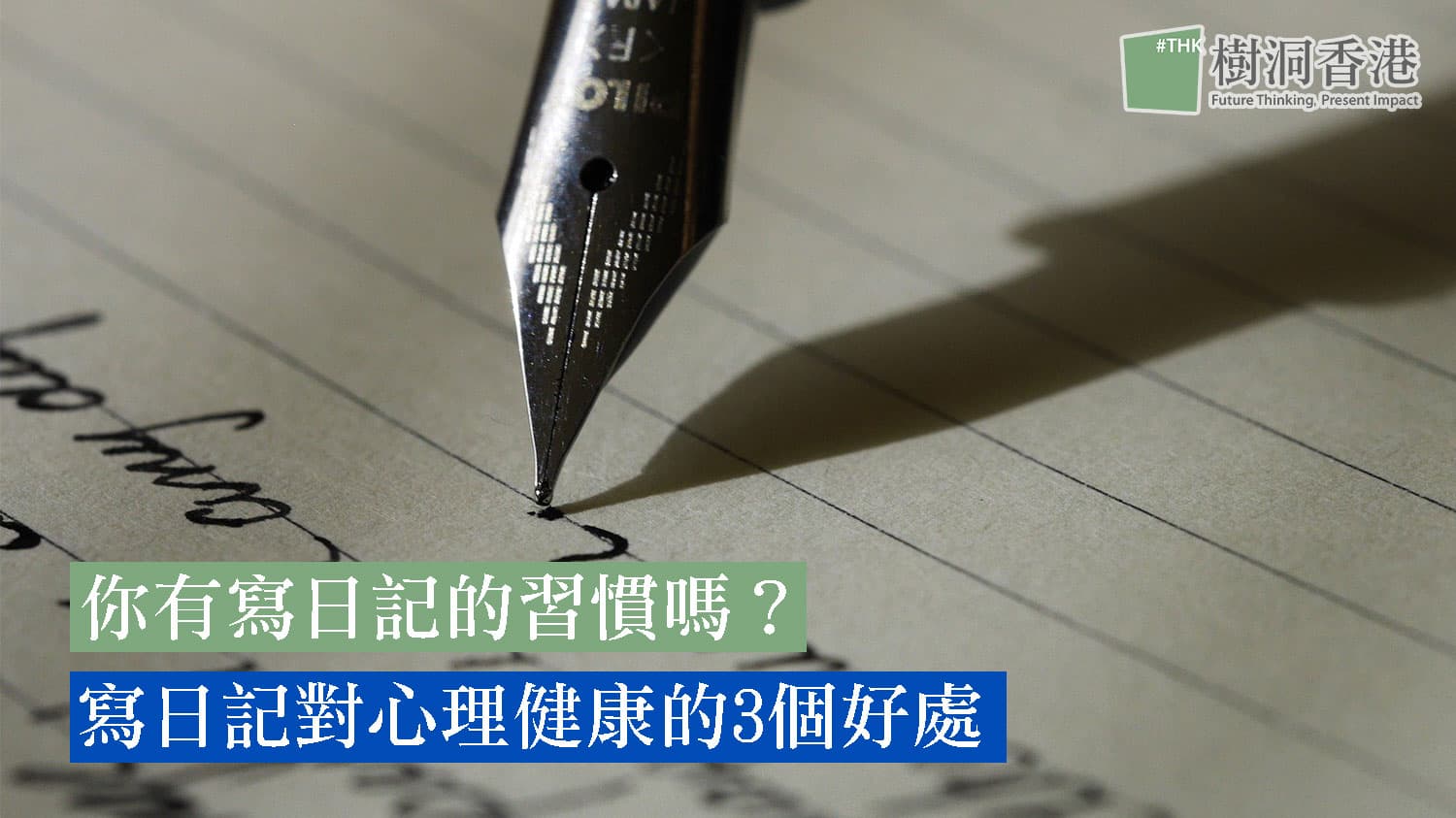 你有寫日記的習慣嗎?寫日記對心理健康的3個好處