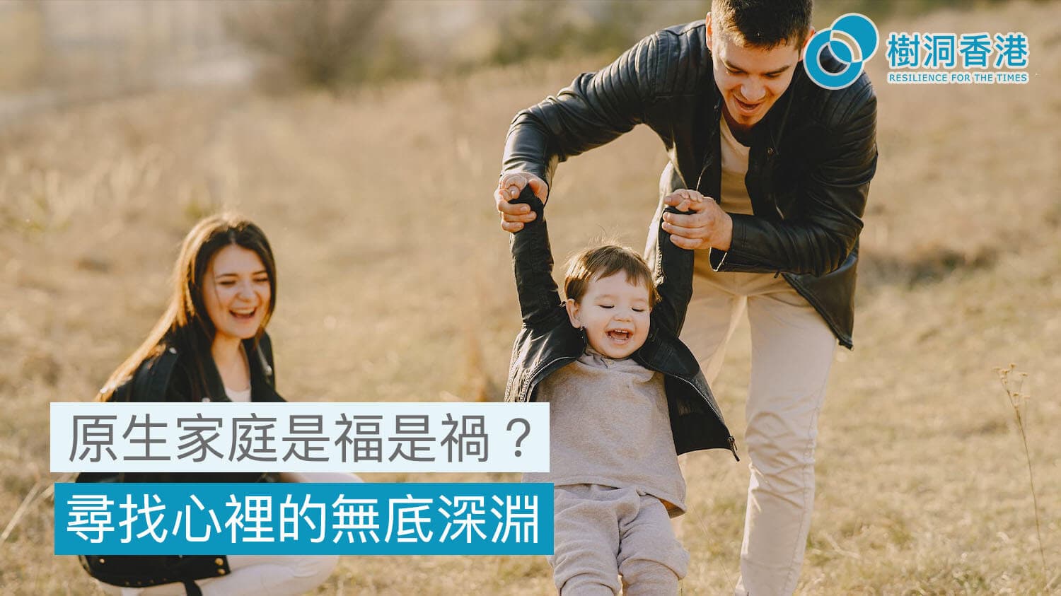 原生家庭是福是禍? 尋找心裡的無底深淵