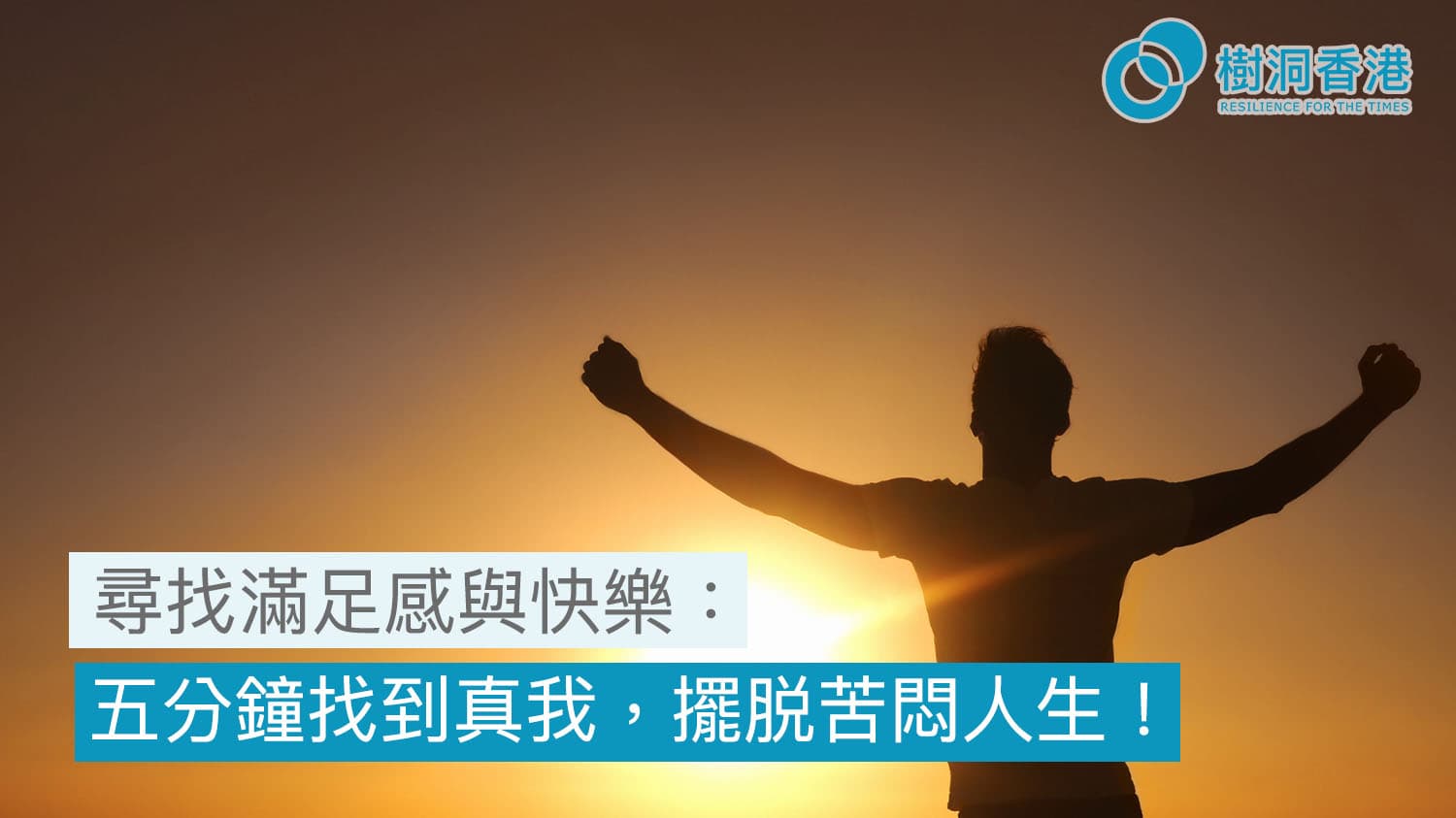 尋找滿足感與快樂:五分鐘教你如何找到真我,擺脱苦悶的人生!